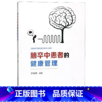 [正版]脑卒中患者的健康管理任海燕中老年人常见病脑卒中诊疗护理参考书饮食调养运动康复指南 脑梗死中风溢血脑出血治疗 保