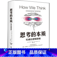 [正版]思考的本质 建立的逻辑思维模式 让问题迎刃而解 实用主义教育家约翰?杜威经典之作青年书哲学哲学理论