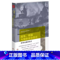 [正版]战争、帝国与国际政治变迁 世界史阅读札记 梅然著 北大教授 国际关系研究专家 严谨而又通俗地解答众多历史难题