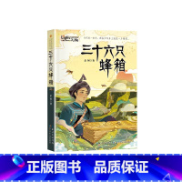 <阅美湖湘>三十六只蜂箱 [正版]阅美湖湘 (6年级)三十六只蜂箱 余闲 长江少年儿童出版社 书店图书