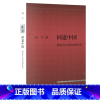 [正版]同道中国:韩愈古文的思想世界(三联文史新论)生活·读书·新知三联书店