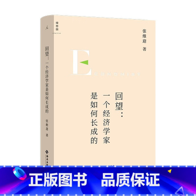 [正版]回望:一个经济学家是如何长成的 张维迎 著 海南出版社 书店图书