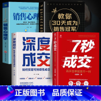 [4册]销冠爆单的入门套装 [正版]抖音同款7七秒成交深度成交让客户自愿买单的销售营销技巧如何实现可持续性销售大推销员的