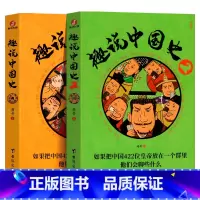 趣读中国史2册全 [正版]趣说中国史全套1+2共2册 趣哥著爆笑中国史 如果把中国422位皇帝放在一个群里他们会聊些什么