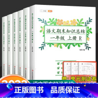 [语文]期末知识总结 一年级上 [正版]2022秋语文期末知识总结一二三年级四五六年级上册人教版期末总复习小学语文期末知