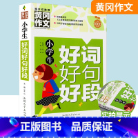 小学生好词好句好段 [正版]小学生好词好句好段大全三四五六年级作文书版辅导作文素材作文好词佳句摘抄本歇后语好开头结尾积累