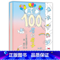 [正版]天空100层的房子绘本图书 0-1-2-3-4-5-6岁课外童话阅读书籍读物 幼儿园宝宝图画 儿童亲子早教启蒙