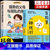 当妈是一种修行+强势的父母与混乱的孩子 [正版]抖音同款当妈是一种修行心平气和当妈妈培养孩子行为情绪管理与性格培养绘本心