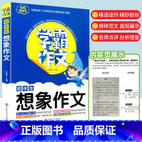 [学霸作文] 初中生想象作文 [正版]学霸作文 初中生想象作文7-9年级适用初中七八九年级通用初一初二初三中考同步作文大