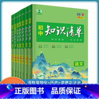 [知识清单]语文+数学+英语+物理+化学+政治+历史 初中通用 [正版]2023新版知识清单初中语文数学英语物理化学政治