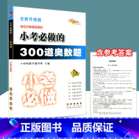 [正版]新版 68所名校 小考必做的300道奥数题 全新升级版 小学毕业升学考试知识大全手册精选真题习题集作业本复习辅