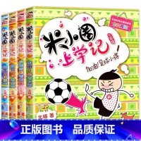 [正版]米小圈上学记第三辑 我上三年级啦 注音版 小学三年级上册下册/3年级必读课外阅读书籍6-12周岁儿童绘本读物