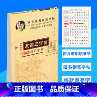 [正版]墨香中国 学生楷书实用字帖 宋词三百首楷书钢笔字帖 小学生楷书钢笔硬笔语文字帖 书法基础同步训练练习书法字帖练