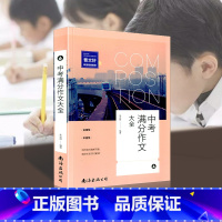 [正版]曹文轩 中考满分作文大全 7-9年级通用 倾情 名师辅导作文 中学生作文辅导书作文大全满分作文热点荟萃考场精选