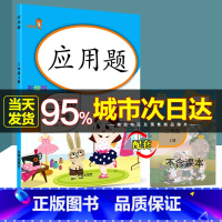 [正版]乐学熊 应用题 二年级 上册 彩绘版 小学数学应用题专项强化训练同步计算练习册数学思维训练测试心算运算作业本课