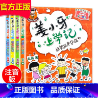 [正版]姜小牙上学记全套4册 小学生课外阅读书籍一年级二年级三年级四年级注音版上学记五六年级米小圈系列儿童漫画书必读课