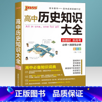 高中历史知识大全 [正版]2022版高中历史知识大全基础知识清单手册高中生高一高二高三必修选修高考文科答题解题模板高考总