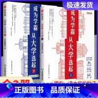 (时光学)成为学霸从大学选起上下篇2册 全国通用 [正版]新版时光学成为学霸从大学选起给孩子的启蒙书大学城2023上下中