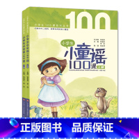 [正版]小学生小童谣100课上下全套共2册一年级课外阅读书目儿童文学童谣民谣童话故事早教启蒙益智故事课外读物摇篮曲游戏