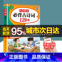 [正版]开心 小学生必背古诗词129首 思维导图小学生上册下册必背语文国学经典教育读本古文诗词解析教辅阅读经典易读资料