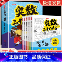 [奥数]三十六计漫画版 小学通用 [正版]奥数三十六计漫画版三四五六年级笑一题会一题小学课内数学加强思维真题训练奥数启蒙