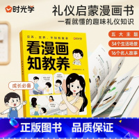 看漫画知教养 [正版]时光学看漫画知教养小学生礼仪教养知识6-12岁启蒙早教漫画书儿童礼仪启蒙习惯养成与成长教育孩子有教