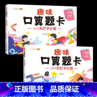 趣味口算题卡 1上下册 小学通用 [正版]一二三年级上下册口算天天练趣味口算题卡小学数学专项强化同步训练速算每天100道