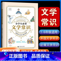 小学生文学常识 小学通用 [正版]2024新版 53小学生必背文学常识 小儿郎5.3天天练中国古代小学语文文学常识积