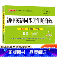 同步词汇随身练 人教版 初中通用 [正版]PASS 初中英语同步词汇随身练 随身记七年级八年级九年级中考 词汇手册口袋书