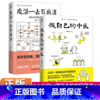 [正版]做自己的中医+痰湿一去百病消范怨武著范医生的针言疚语作者新作痰湿产生的机理以及调养方法中医科普养生书籍抖音同款