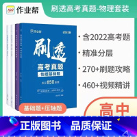 真题物理基础题+压轴题2本 高中通用 [正版]2023新版 作业帮刷透高考真题数学物理化学生物语文英语基础题压轴题202