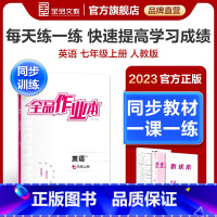 英语 人教版 七年级上 [正版]作业本 英语 七年级 全一册 上人教版RJ7年级同步练习册 初一基础巩固训练 初一课课练