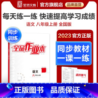 语文[全国版] 八年级上 [正版]作业本 语文 八年级上册 全国版8年级教程同步练习册 初二检测试 必刷题天天练 暑假作