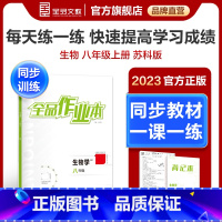 生物[苏科版] 八年级上 [正版]作业本 生物 八年级上册 苏科版SK8年级教程同步练习册 初二检测试 必刷题天天练暑假