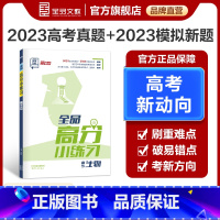 生物 全国版 [正版]全品高分小练习 生物 全国版 高考一轮复习资料书高三教辅真题模拟题训练 高考真题模拟题专项练习册