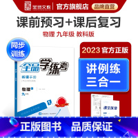 物理 九年级 [正版]学练考 物理 九年级全一册上册 教科版JK9年级教程同步练习册 初三检测试 必刷题天天练 2023