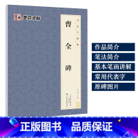 [正版]曹全碑隶书字帖墨点书法字谱集米字格例字放大河南美术出版社初学者毛笔书法碑帖临摹汉隶曹全碑字帖