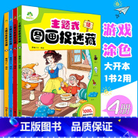 [正版]幼儿益智力开发左右脑开发书籍早教学前幼儿园专注力记忆力思维训练书主题式图画捉迷藏儿童涂色书画册绘本观察力训练培