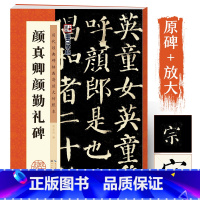 [正版]颜真卿颜勤礼碑楷书字帖历代经典碑帖原碑高清放大对照本颜体毛笔字帖湖北美术出版社颜真卿楷书毛笔字帖初学者入门颜真