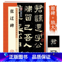 [正版]张迁碑字帖高清放大原碑帖书法教程隶书毛笔字帖历代经典碑帖临摹本汉故谷城长荡阴令张君表颂毛笔字张迁表颂张迁碑隶书