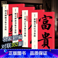 [正版]春联书法字帖4册全墨点中华好春联曹全碑颜真卿王羲之五言七言古碑帖集字对联湖北美术出版社楷书行书毛笔书法临摹练字