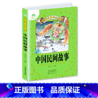 [正版]爱德少儿儿童经典成长故事中国民间故事小学生语文课外知识阅读读物注音版睡前民间传统故事书彩色插图读本老师书籍