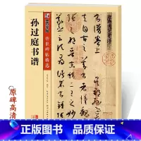 [正版]孙过庭草书字帖墨点毛笔字帖草书传世碑帖精选原碑原帖书法教程湖北美术出版社书店毛笔字初学入门毛笔书法字帖孙过庭书