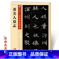 [正版]董美人墓志传世碑帖第三辑毛笔字帖入门练习历代老碑帖法书选名品系列书法拓片毛笔书法领魏碑字帖