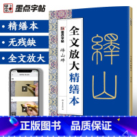 [正版]秦篆李斯峄山碑字帖全文放大精缮本 毛笔书法视频教程字帖墨点字帖河南美术出版社原碑原帖单字高清放大临摹书法集 小