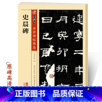 [正版]史晨碑隶书字帖传世碑帖第三辑史晨碑附简体旁注成人初学者毛笔入门临摹隶书毛笔字帖