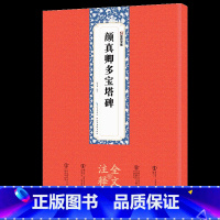 [正版]颜真卿多宝塔碑墨点原碑帖全文注释附简体旁注赠原大折页颜体入门初学者临摹毛笔书法颜真卿楷书字帖