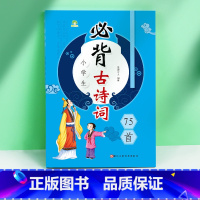 小学生古诗词75首 [正版]爱德少儿小学生古诗词75首彩图注音小学生一二三四年级古诗词大全儿童唐诗宋词课外阅读书籍