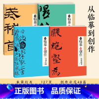 四册套装 [正版]从临摹到创作字帖套装欧体楷书晋唐小楷两汉隶书米芾行书字帖毛笔练习初学者入门范本成人临摹彩色高清印刷名师