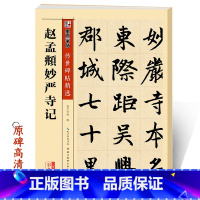 [正版]赵孟俯字帖成人初学者毛笔入门临摹范本附简体旁注墨点传世碑帖第三辑赵孟俯楷书妙严寺记